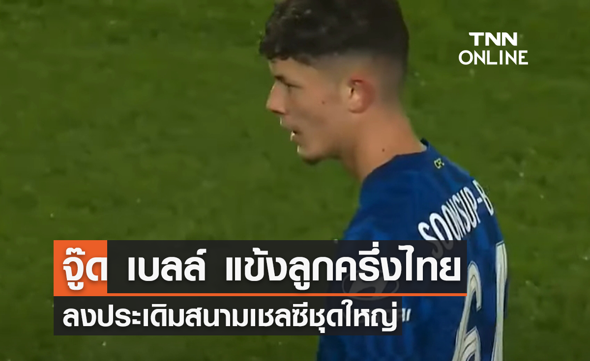 'จู๊ด เบลล์' แข้งลูกครึ่งไทย ลงประเดิมสนาม 'เชลซี' ชุดใหญ่