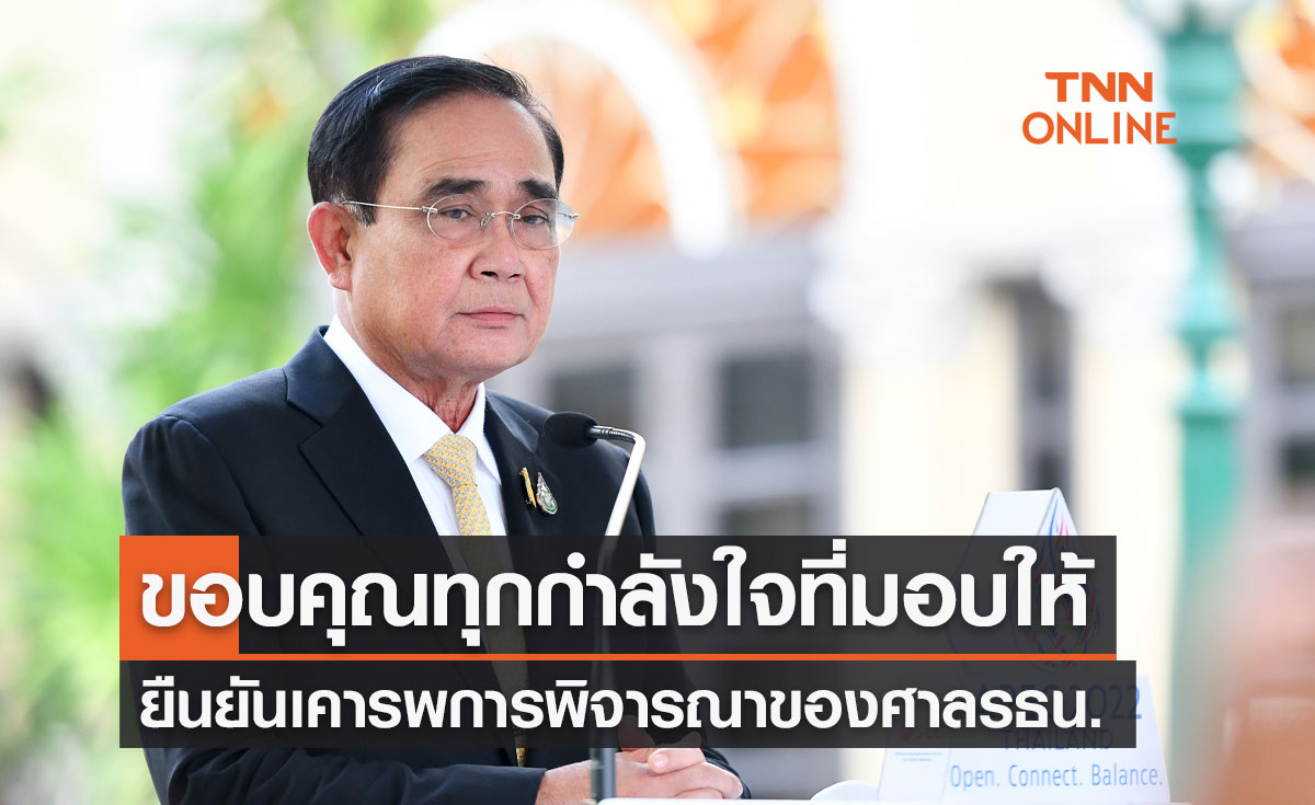 "พล.อ.ประยุทธ์" ขอบคุณทุกกำลังใจ ยันเคารพการพิจารณาของศาลรธน.