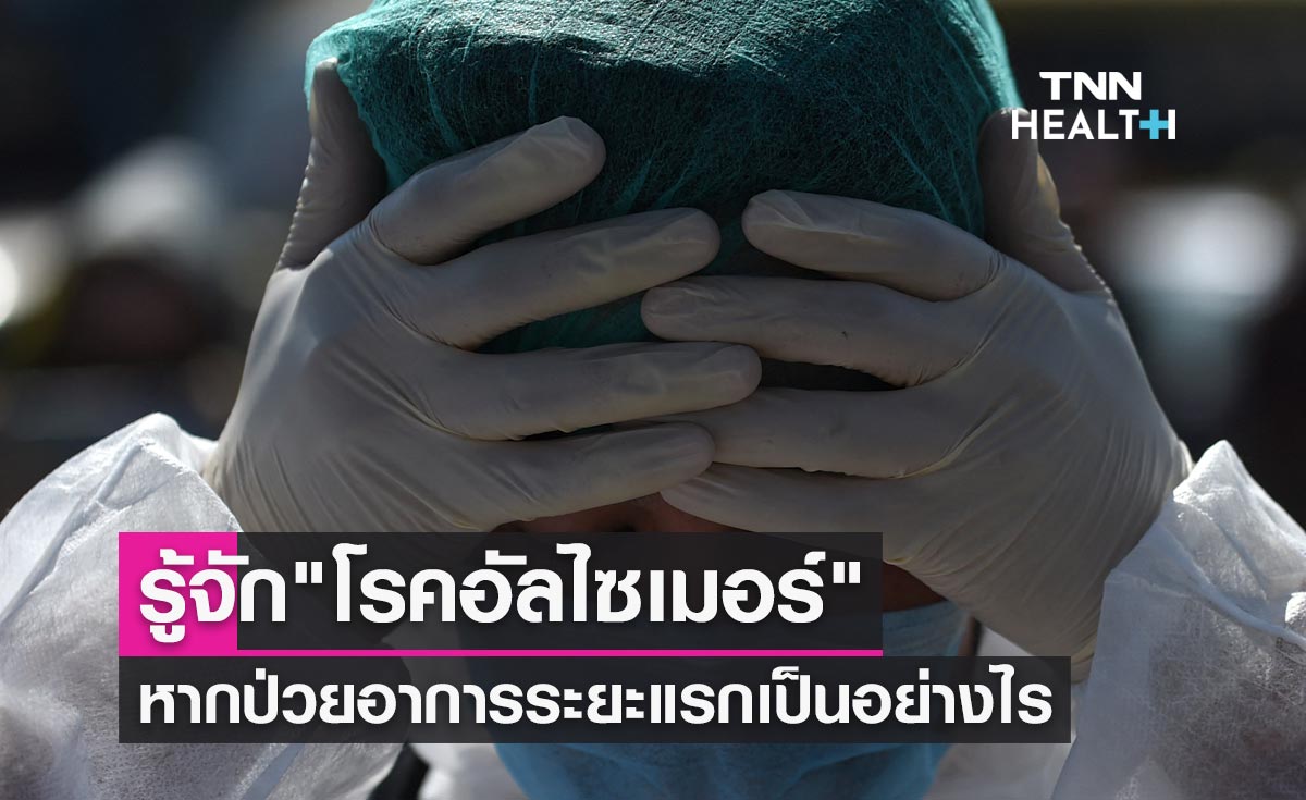 "โรคอัลไซเมอร์" หากป่วยอาการระยะแรกเป็นอย่างไร รักษาหายหรือไม่?