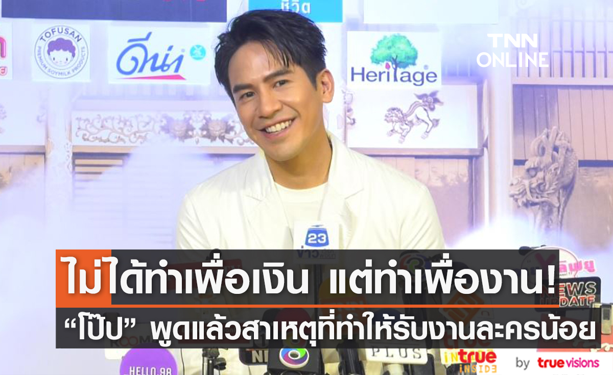 "โป๊ป" เผยสาเหตุที่รับงานละครน้อย ลั่นอิ่มตัวแล้วกับการลงรูปในโซเชียล (มีคลิป)