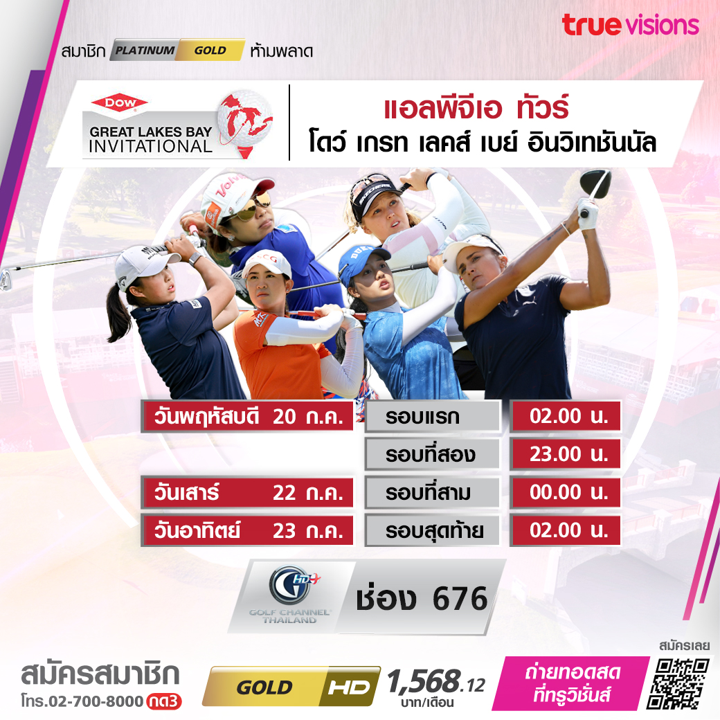 โปรแกรมถ่ายทอดสดกอล์ฟหญิง โดว์ เกรท เลคส์ เบย์ 2023' (20-23 ก.ค. 66)