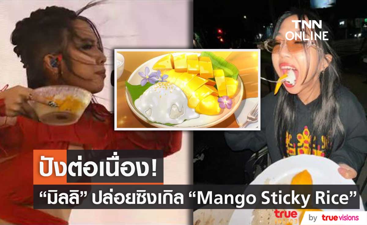 ปังต่อเนื่อง! "มิลลิ" ปล่อยซิงเกิลเพลง Mango Sticky Rice ยอดวิวพุ่งไม่หยุด (มีคลิป)