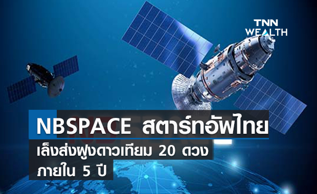 NBSPACE สตาร์ทอัพอุตฯอวกาศไทย  เล็งส่งฝูงดาวเทียม 20 ดวง ภายใน 5 ปี