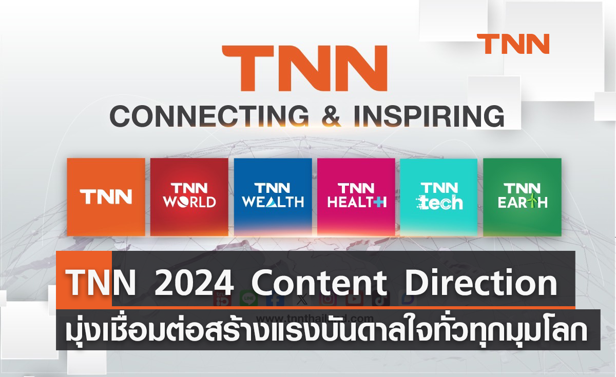 TNN เปิดตัว 2024 Content Direction มุ่งเชื่อมต่อและสร้างแรงบันดาลใจทั่วทุกมุมโลก