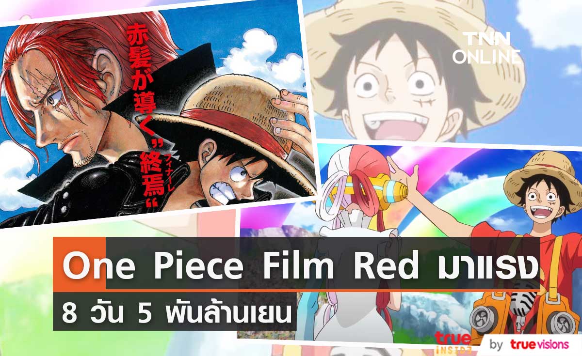 One Piece Film Red มาแรง 8 วันทำรายได้ 5 พันล้านเยน
