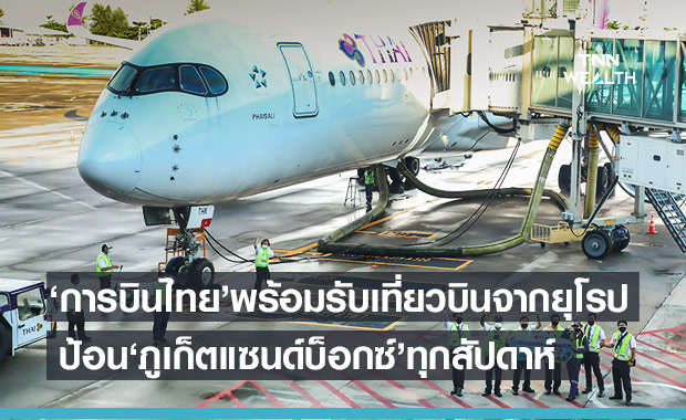 การบินไทย รับ 5 เที่ยวบินจากยุโรปป้อน "ภูเก็ตแซนด์บ็อกซ์"ทุกสัปดาห์ 