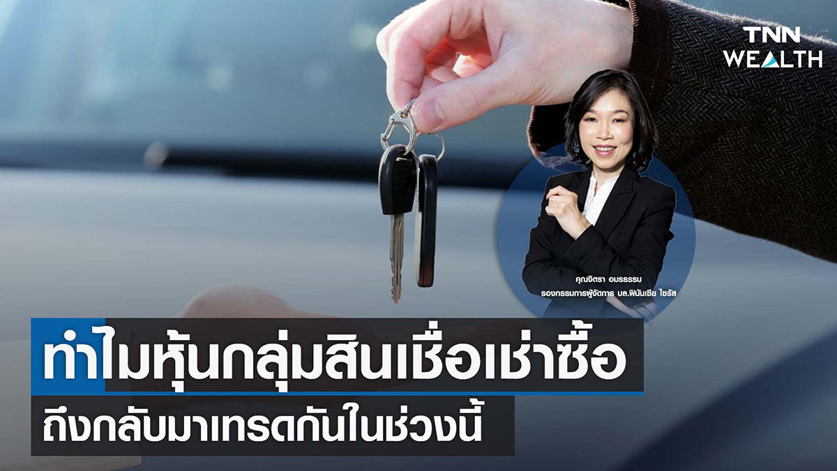 ทำไมหุ้นกลุ่มสินเชื่อเช่าซื้อถึงกลับมาเทรดกันในช่วงนี้ I TNN WEALTH 13 ก.ย. 65