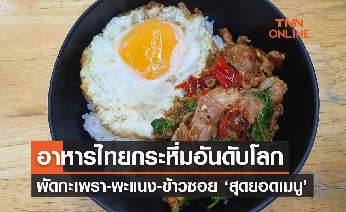 อาหารไทยมาแรง ‘ผัดกะเพรา-พะแนง-ข้าวซอย’ ติดอันดับสุดยอดเมนูเด็ดโลกปี 66 
