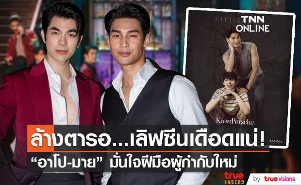 “อาโป – มาย” มั่นใจผู้กำกับและทีมงานใหม่ยกเซ็ต ลั่นเลิฟซีนเดือดแน่ (มีคลิป)