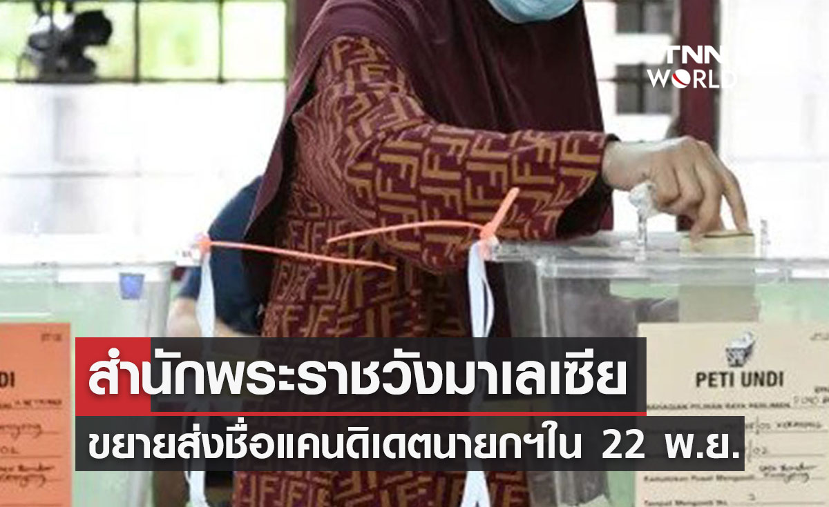 สำนักพระราชวังมาเลเซียขยายส่งชื่อแคนดิเดตนายกฯใน 22 พ.ย.