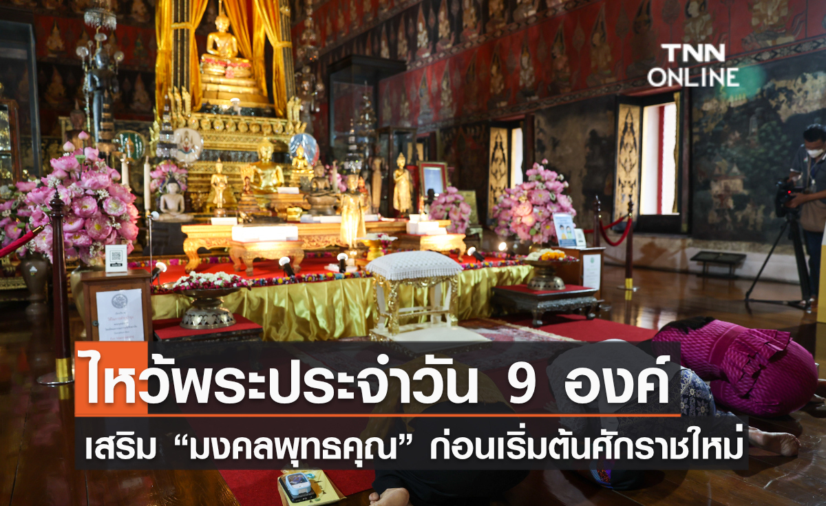 ไหว้พระประจำวัน 9 องค์  เสริม “มงคลพุทธคุณ” ก่อนเริ่มต้นศักราชใหม่