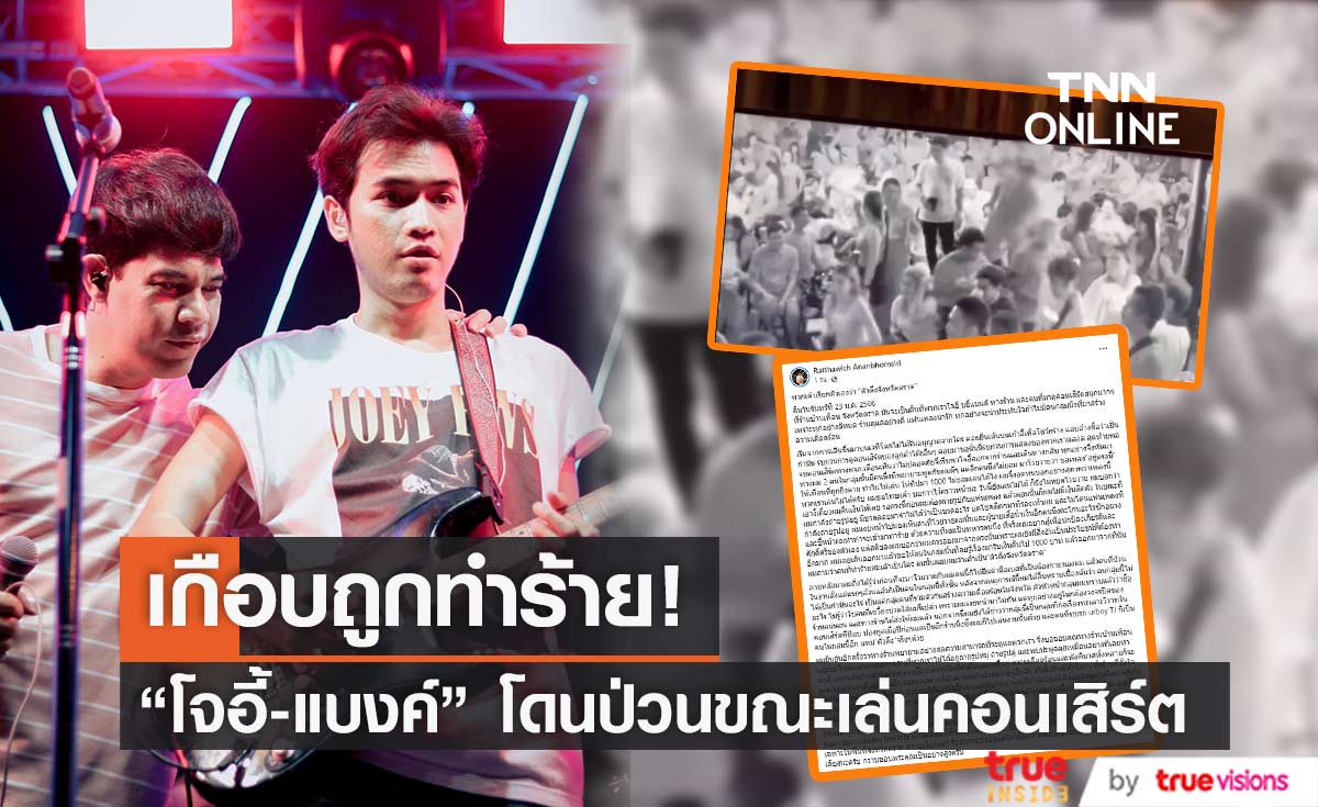 "โจอี้ ภูวศิษฐ์-แบงค์ รัฐวิชญ์" โดนป่วนขณะแสดงคอนเสิร์ต เผย เกือบถูกทำร้ายร่างกาย 