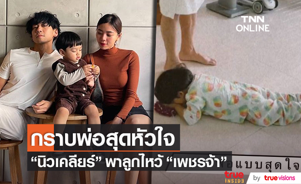 โมเมนต์อบอุ่น "นิวเคลียร์" พาลูกชายกราบเท้าพ่อ "เพชรจ้า" แบบสุดใจ