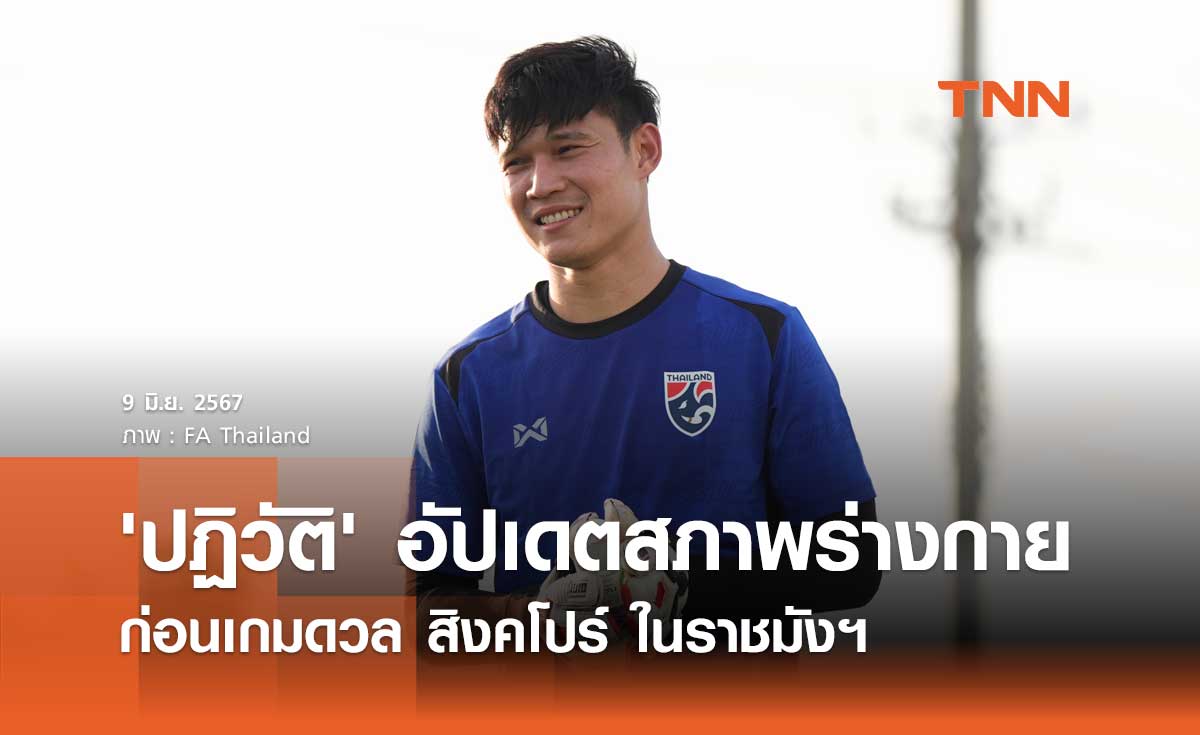 'ปฏิวัติ' อัปเดตสภาพร่างกาย ก่อนเกมดวลสิงคโปร์ในราชมังฯ