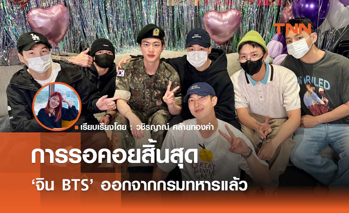 การรอคอยสิ้นสุด  ‘จิน BTS’ ออกจากกรมทหารแล้ว