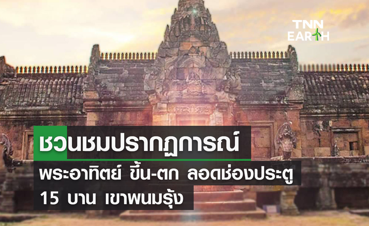 ชวนชมปรากฏการณ์ พระอาทิตย์ขึ้น-ตก ลอดประตู 15 บานเขาพนมรุ้ง