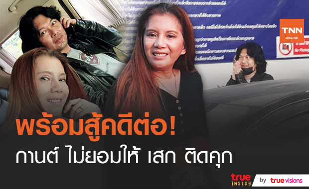 "กานต์ วิภากร" เปิดใจคดี "เสก โลโซ" ขอบคุณศาลที่เมตตา ยันขอโอกาสให้ฝ่ายชาย