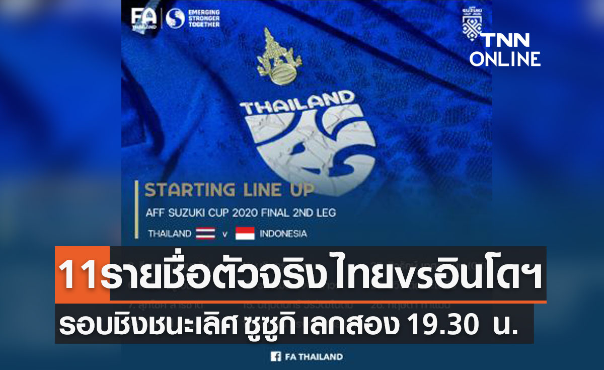 11รายชื่อผู้เล่นตัวจริง ซูซูกิคัพ 2020 รอบชิงชนะเลิศ เลกสอง : ไทย พบ อินโดนีเซีย