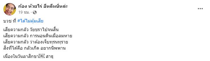 ก้อง ห้วยไร่ เผยข้อความคิดดีๆ หลังลาสิกขา