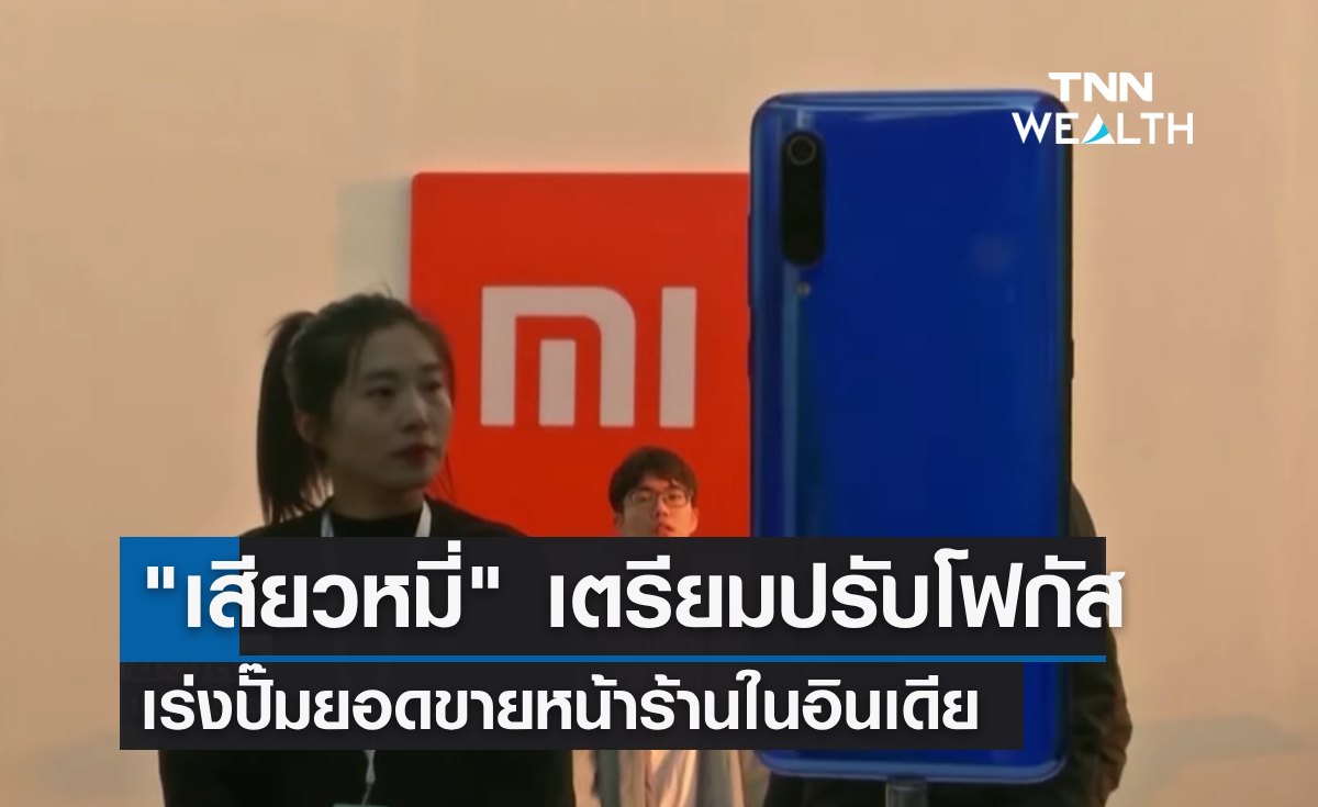 "เสียวหมี่" เตรียมปรับโฟกัส เร่งปั๊มยอดขายหน้าร้านในอินเดีย