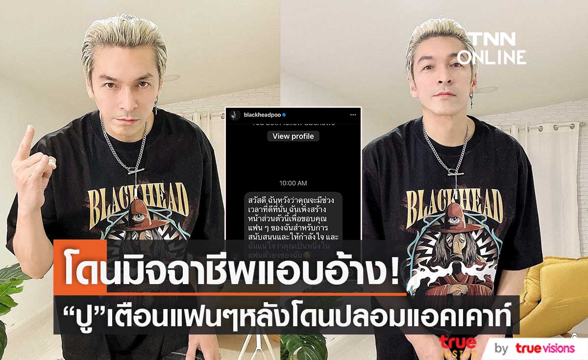 “ปู แบล็คเฮด” ออกมาโพสต์เตือน ! หลังมีแอคเคาท์ ปลอม มาแอบอ้าง