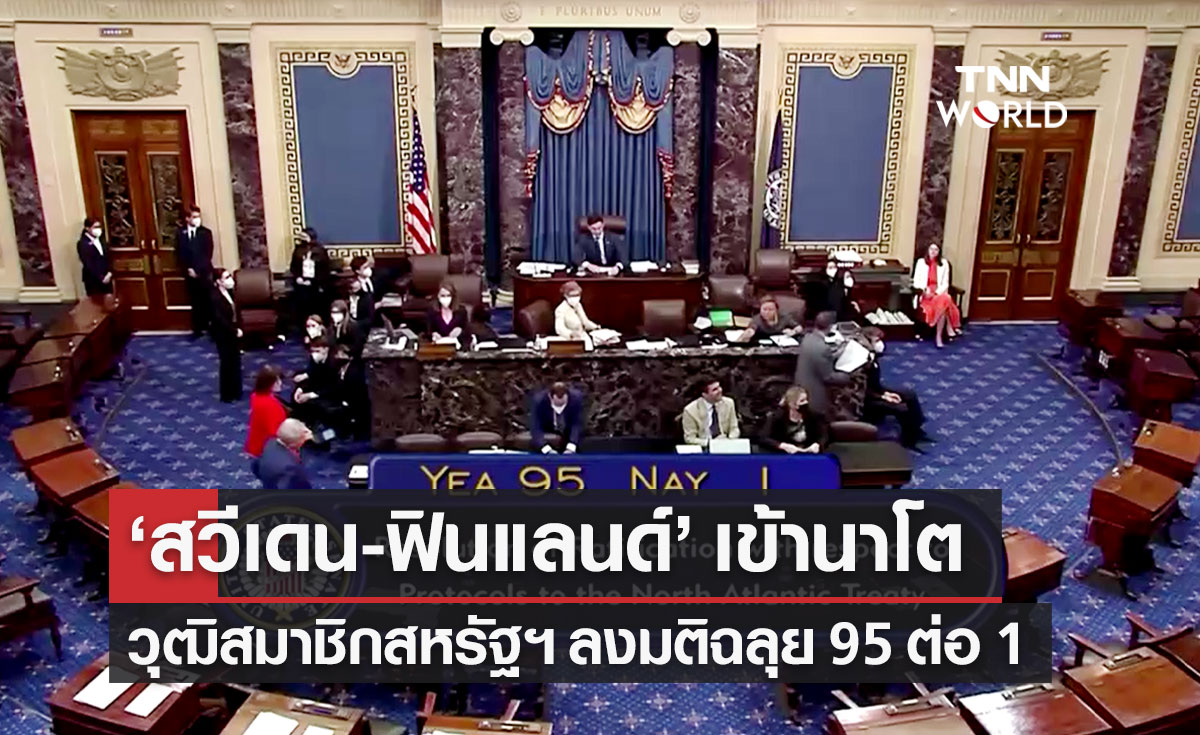 สหรัฐฯ ลงมติอนุมัติเสียงท่วมท้น 95 ต่อ 1 รับ "สวีเดน-ฟินแลนด์" เข้าร่วมนาโต