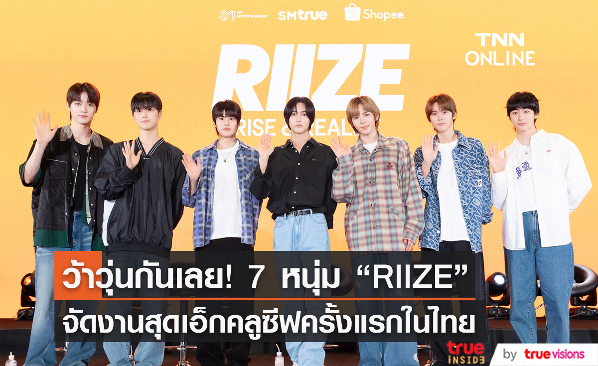 "7 หนุ่ม RIIZE" จัดงานแฟนไซน์ครั้งแรกในเมืองไทย    (มีคลิป)