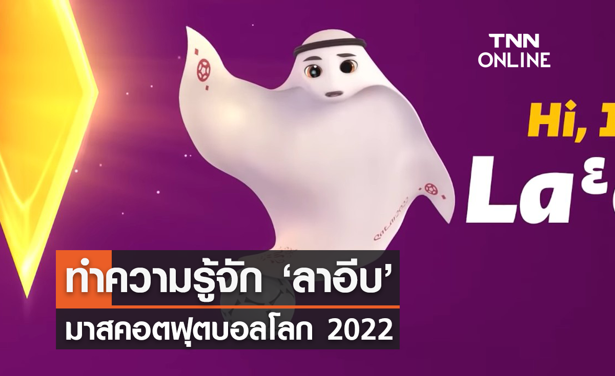 ทำความรู้จัก 'ลาอีบ' มาสคอตฟุตบอลโลก 2022