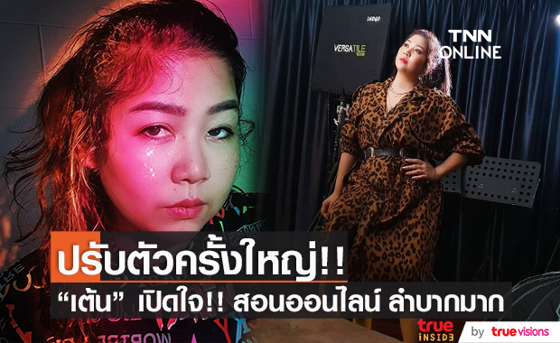 เปิดใจ!! "เต้น นรารักษ์" ปรับเปลี่ยนการสอนร้องเพลงเป็นออนไลน์ เผยลำบากมาก