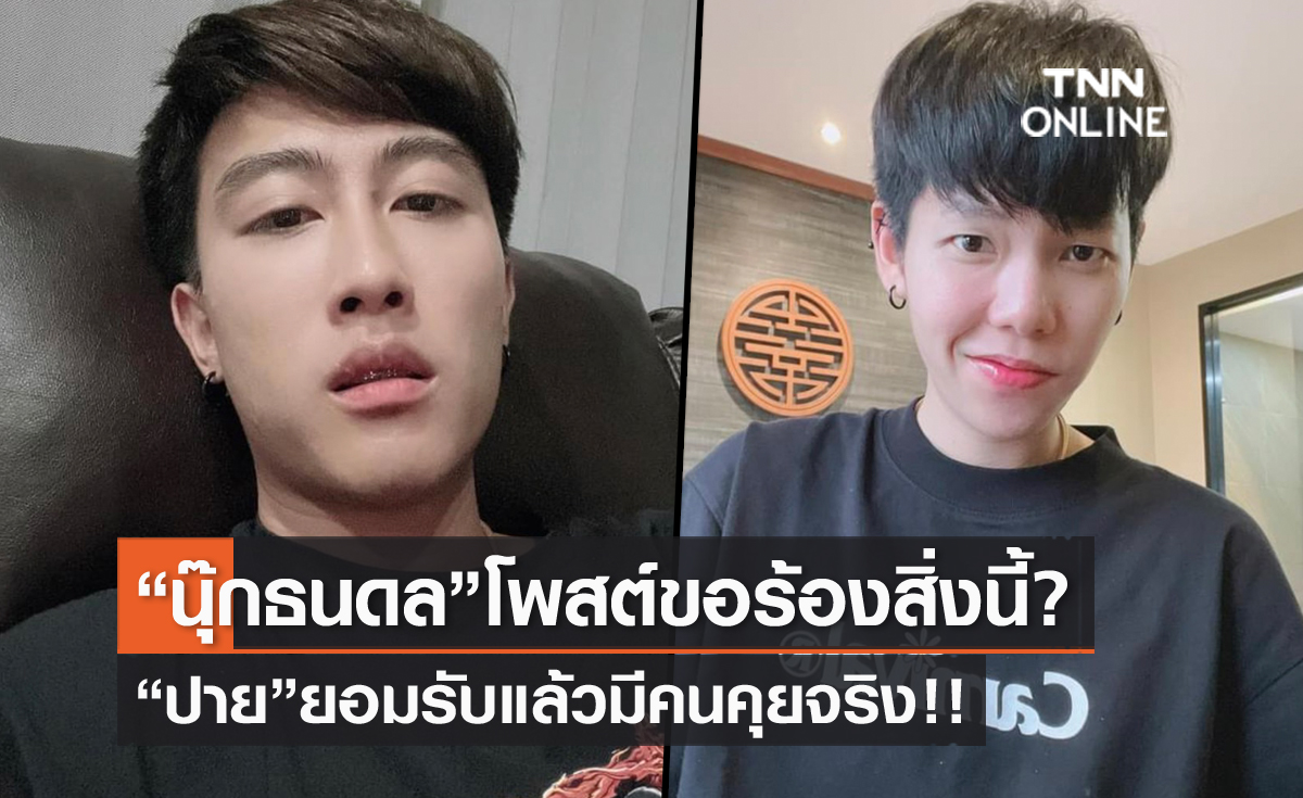 "นุ๊ก ธนดล" โพสต์ขอร้องสิ่งนี้?! หลังเจอดราม่าถล่ม "ปาย" รับมีคนคุยจริง!! 