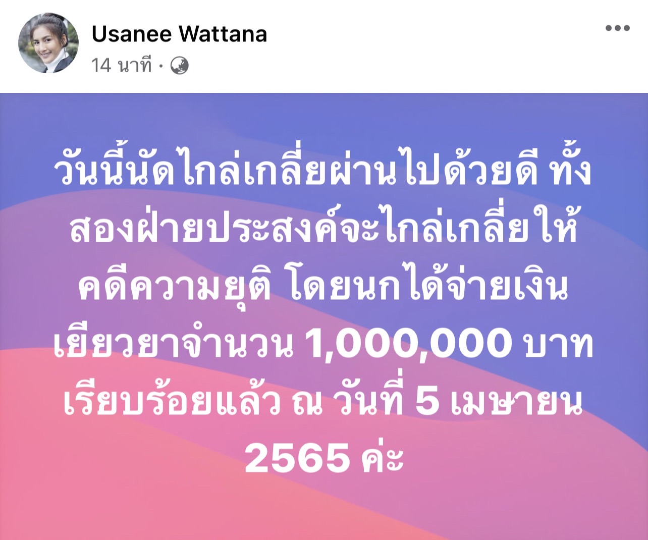 นก อุษณีย์ เยียวยา 1 ล้าน!! ให้ เค สามี จั๊นจั่น คดีหมิ่นประมาท พร้อมโพสต์ขอโทษผ่านโซเชียล