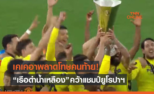 อูไนของจริง! 'บียาเรอัล' ดวลโทษชนะ 'แมนยู' ครองถ้วยยูโรปาฯ
