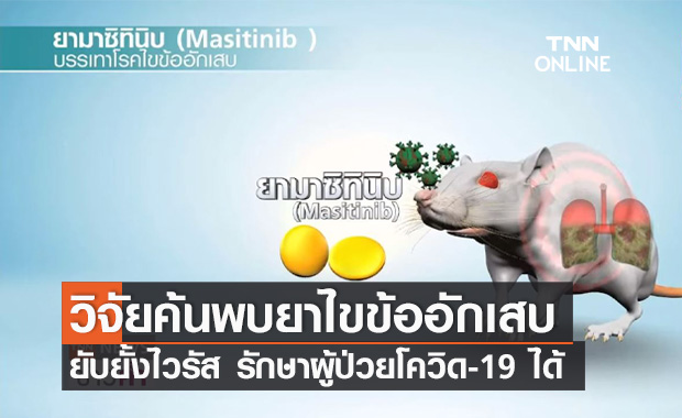 วิจัยพบ "ยามาซิทินิบ" รักษาผู้ติดเชื้อโควิด-19 ในระดับปานกลาง-รุนแรง