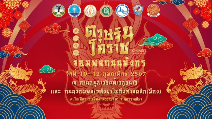 ตรุษจีน 2567 ปักหมุดที่เที่ยวทั่วไทย จังหวัดไหนจัดงาน มีไฮไลท์อะไรบ้าง? ตรุษจีน 2567 ปักหมุดที่เที่ยวทั่วไทย จังหวัดไหนจัดงาน มีไฮไลท์อะไรบ้าง?