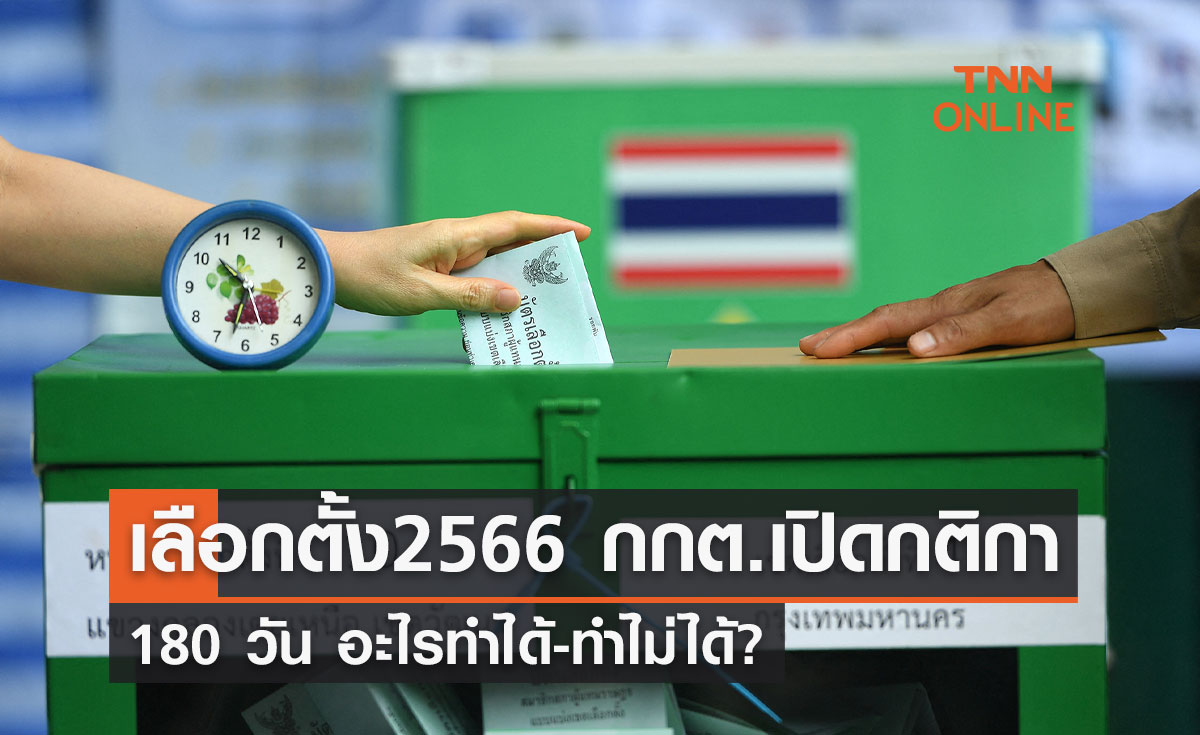  "เลือกตั้ง2566" กกต.เปิดกติกา 180 วัน อะไรทำได้-ทำไม่ได้? 