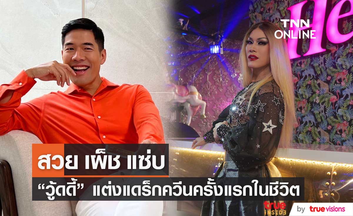 สวย เผ็ช แซ่บ!! "วู้ดดี้" เปลี่ยนลุคเป็น Drag Queen ครั้งแรก