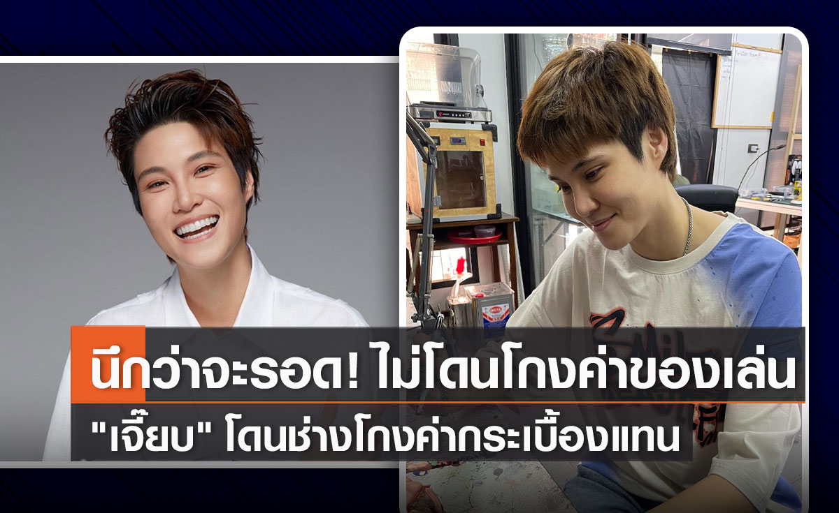 “หมอเจี๊ยบ” ไม่โดนโกงค่าโมเดล แต่ดันโดนโกงค่ากระเบื้อง (มีคลิป)