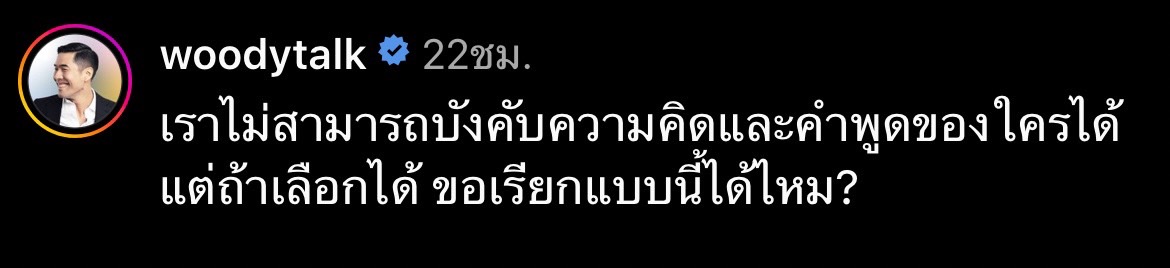 วู้ดดี้ ขอความร่วมมือทุกคน โปรดเรียกแบบนี้ได้ไหม!? 