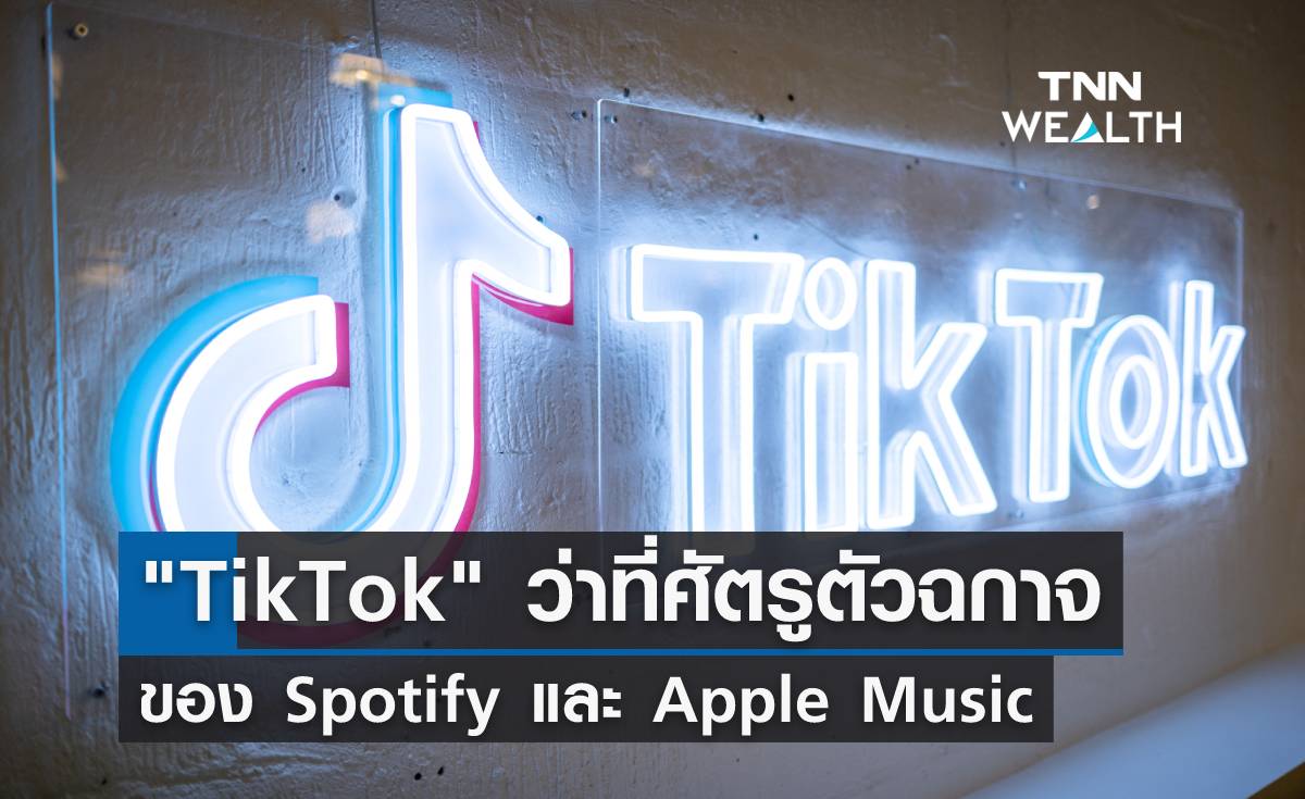 "TikTok" ว่าที่ศัตรูตัวฉกาจ ของ Spotify และ Apple Music