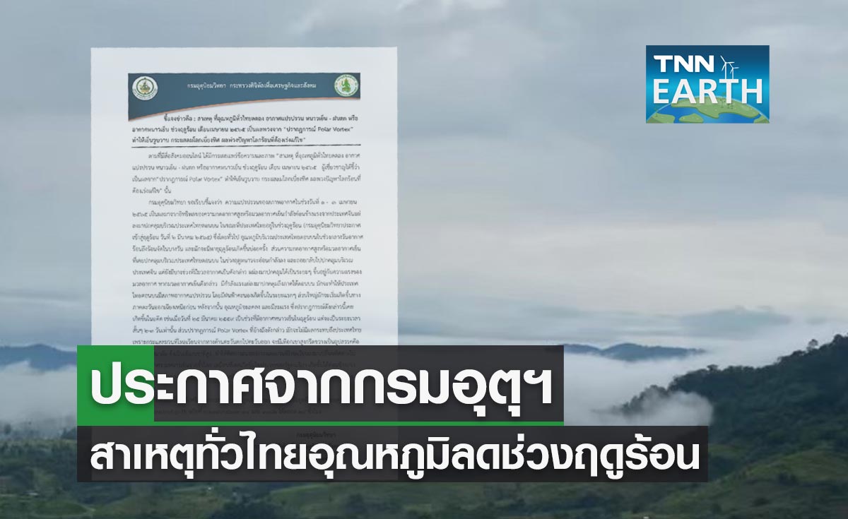 ประกาศจากกรมอุตุฯ สาเหตุทั่วไทยอุณหภูมิลด-อากาศแปรปรวนหนาวเย็นช่วงฤดูร้อน