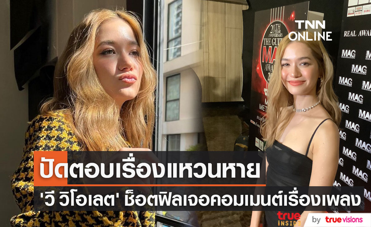 “วี วิโอเลต” ปิดปากเรื่องแหวนหาย เผยเรื่องแฟนเพลงทำช็อตฟิล