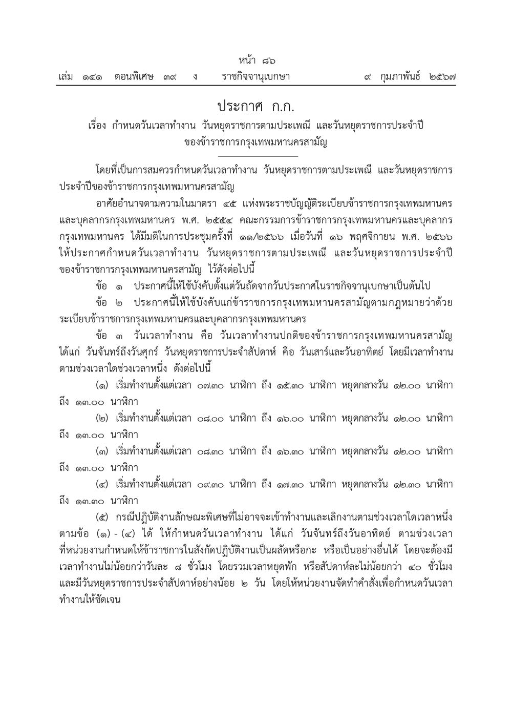 ราชกิจจานุเบกษา เผยแพร่ประกาศ กำหนดวันเวลาทำงาน วันหยุดตามประเพณี ข้าราชการกทม.