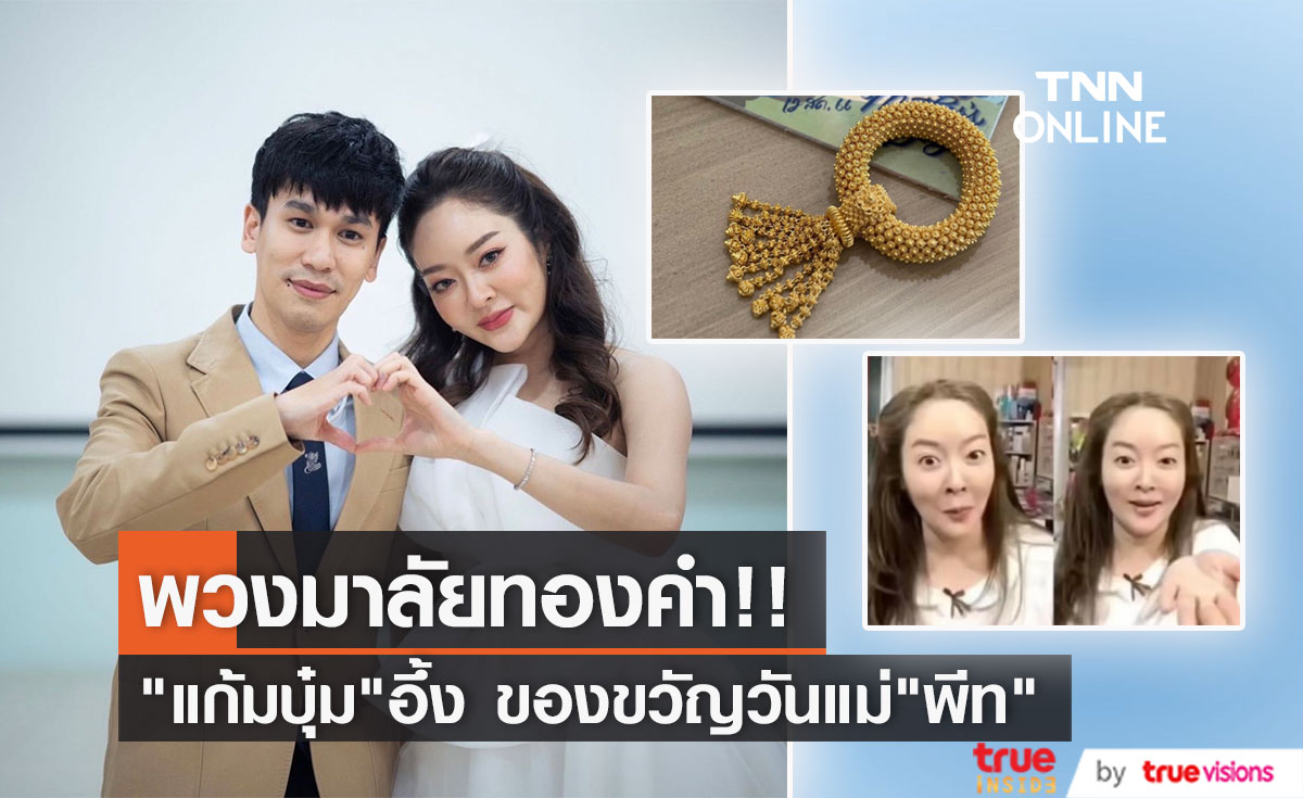 ฮือฮาของขวัญวันแม่ของ "พีท กันตพร" หวานใจ "แก้มบุ๋ม" 