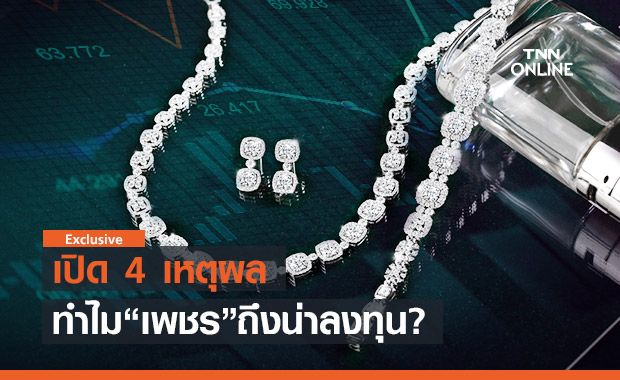 เปิด 4 เหตุผล ทำไม "เพชร" จึงน่าลงทุน??