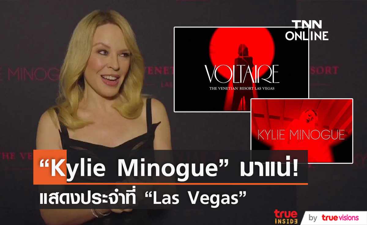“Kylie Minogue” เตรียมแสดงประจำที่ "Las Vegas" 