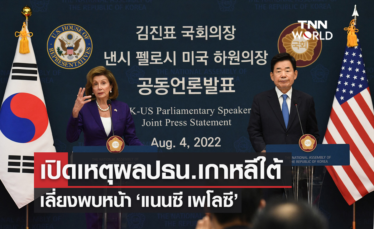 เปิดเหตุผล ทำไมประธานาธิบดีเกาหลีใต้ ถึงเลี่ยงพบหน้า "แนนซี เพโลซี"