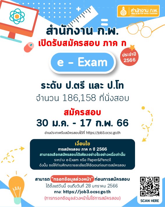 สมัครสอบก.พ. 2566 เริ่มแล้ววันนี้ เช็กรายละเอียดต้องรู้อะไรบ้าง? ได้ที่นี่ สมัครสอบก.พ. 2566 เริ่มแล้ววันนี้ เช็กรายละเอียดต้องรู้อะไรบ้าง? ได้ที่นี่