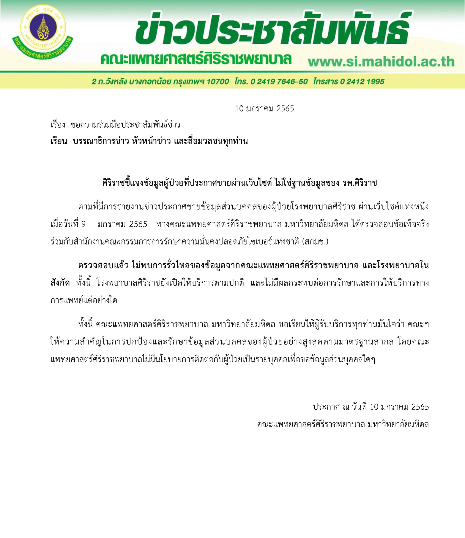 ศิริราชชี้แจงข้อมูลผู้ป่วยที่ประกาศขายผ่านเว็บไม่ใช่ฐานข้อมูลของรพ. ศิริราชชี้แจงข้อมูลผู้ป่วยที่ประกาศขายผ่านเว็บไม่ใช่ฐานข้อมูลของรพ.