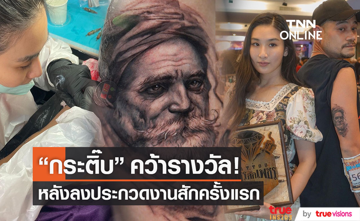 ส่องงานสัก! "กระติ๊บ" คว้ารางวัลหลังประกวด เผยอยากขับเคลื่อนวงการสักให้เป็น soft power ที่เจ๋งๆ ระดับโลก (มีคลิป)