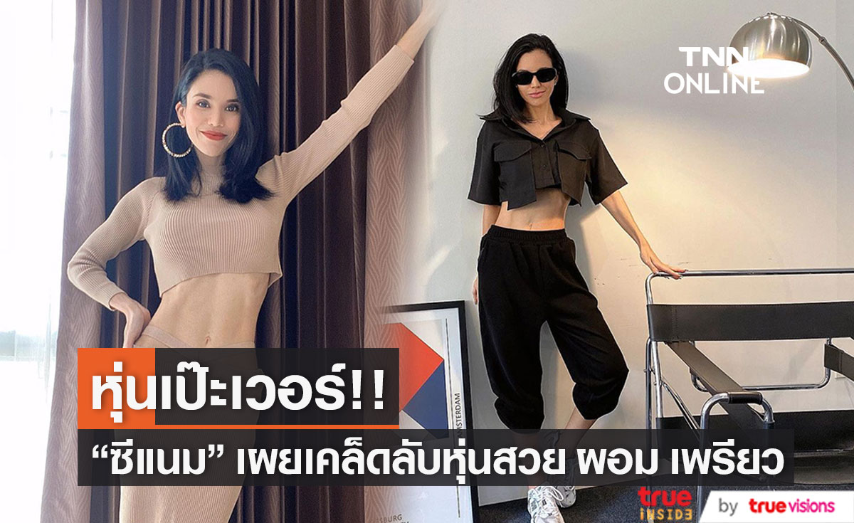 "ซีแนม สุนทร" เผยเคล็ดลับหุ่นแซ่บ ผอม เพรียว สุดปัง 
